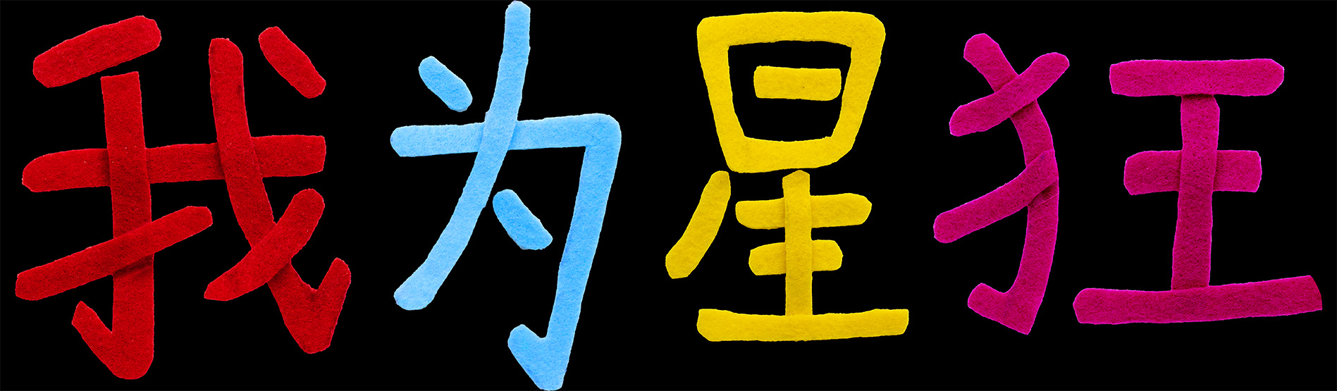 我为星狂